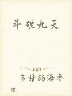 斗破九天封面