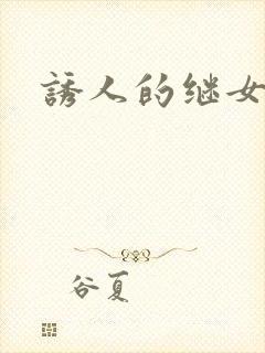 诱人的继女