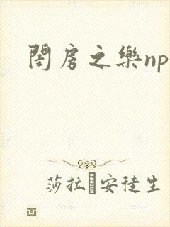 闺房之乐nph