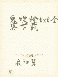 鬼吹灯txt全集下载封面