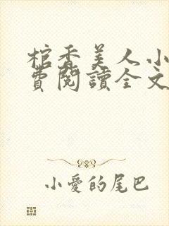棺香美人小说免费阅读全文