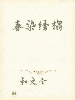 春染绣榻