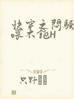快穿之闷骚男主喂不饱H封面