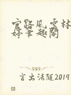 官路风云林海姜婷笔趣阁