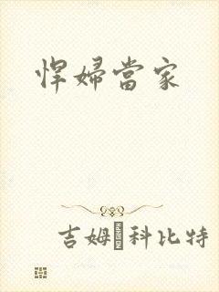 悍妇当家