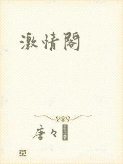 激情阁