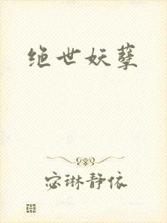 绝世妖孽