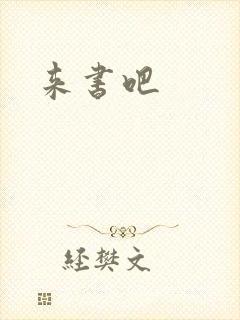 来书吧封面