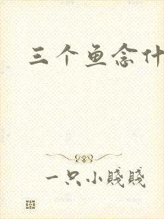 三个鱼念什么