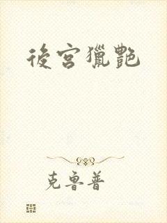 后宫猎艳
