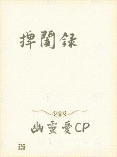 捭阖录
