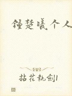 钟楚曦个人简历