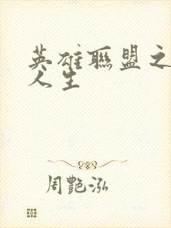 英雄联盟之职业人生