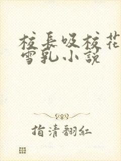 校长吸校花陈若雪乳小说封面