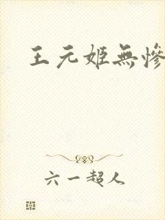 王元姬无惨