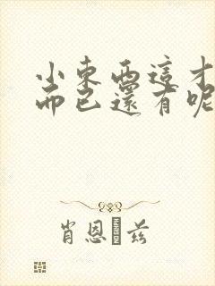 小东西这才一根而已还有呢