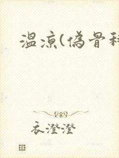 温凉(伪骨科)