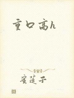 重口高h封面