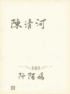 陈清河
