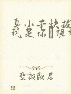 臭小子快拔出来我是你嫲视频封面