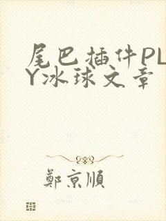 尾巴插件PLAY冰球文章