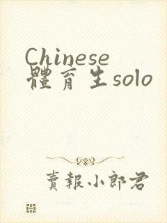 Chinese体育生solo