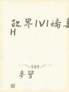 政界1V1娇妻H