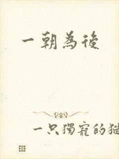 一朝为后