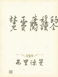 林正唐媛的小说免费阅读全文