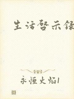生活启示录结局