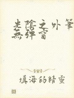 光阴之外笔趣阁无弹窗