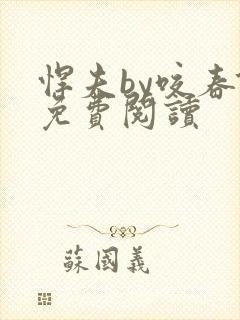悍夫by咬春饼免费阅读