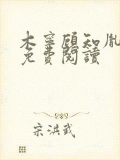 木宁顾知胤小说免费阅读