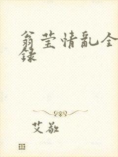 翁莹情乱全部目录