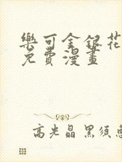 乐可金银花全文免费漫画