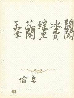 玉蕊绽冰阔落趣笔阁免费阅读