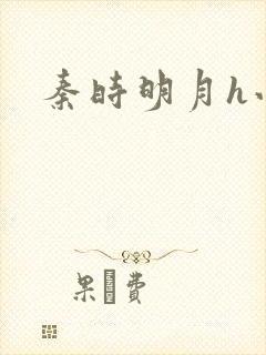 秦时明月h小说