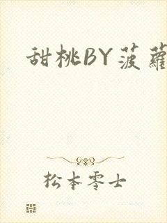 甜桃BY菠萝包