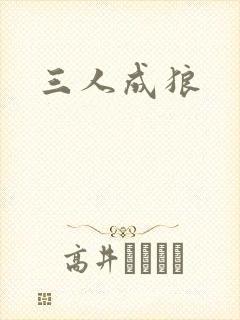 三人成狼