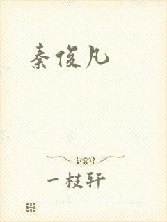 秦俊凡封面