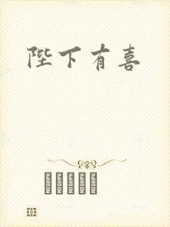 陛下有喜