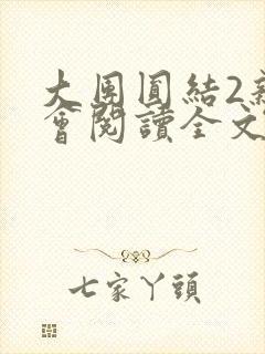大团圆结2亲情会阅读全文