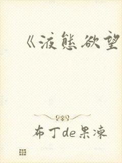 《液态欲望》封面