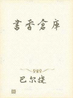 书香仓库