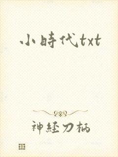 小时代txt