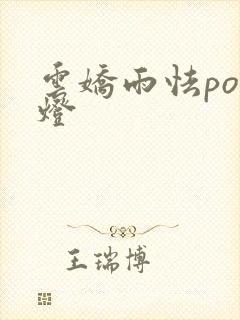 云娇雨怯po青灯