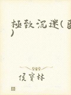 极致沉迷(臣年)