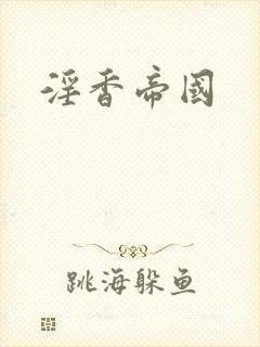 淫香帝国封面