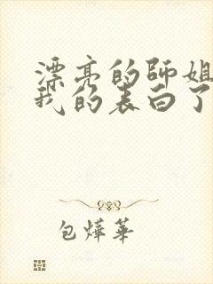 漂亮的师姐接受我的表白了