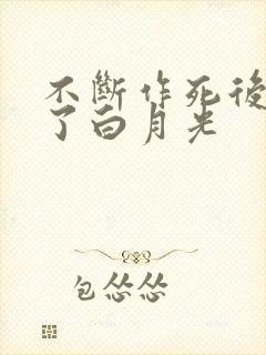 不断作死后我成了白月光封面